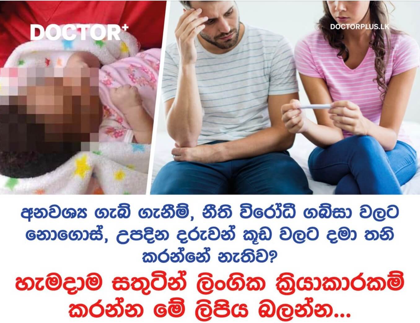 නීති විරෝධී ගබ්සා වලට නොගොස්, දිනපතාම ලිංගික ක්‍රියාකාරකම් වල යෙදෙන්නට ඔබටත් නිසි පවුල් සැලසුම්