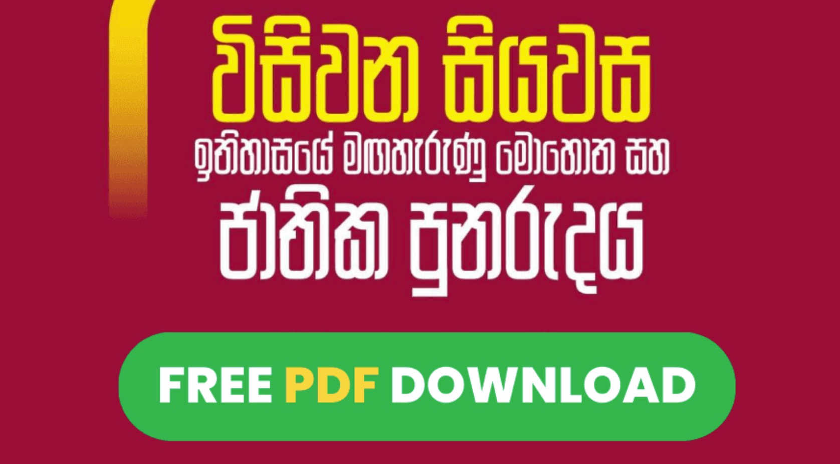 ජාතික ජන බලවේගය අද එළි දැක්වු ප්‍රතිපත්ති ප්‍රකාශය