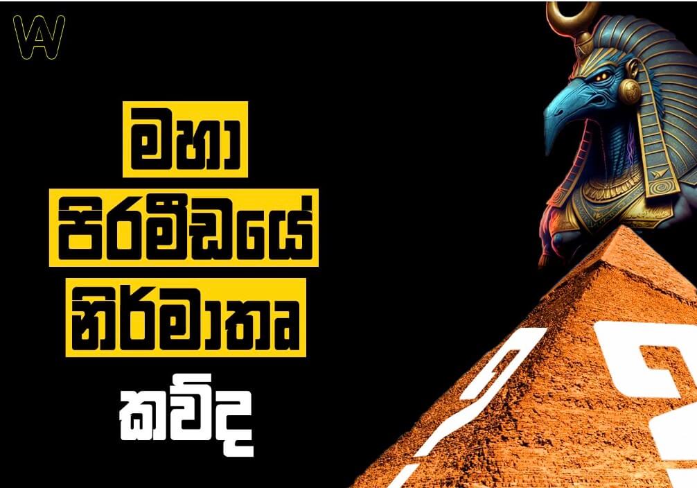 ගීසා මහා පිරමීඩයේ නිර්මාතෘ කව්ද?