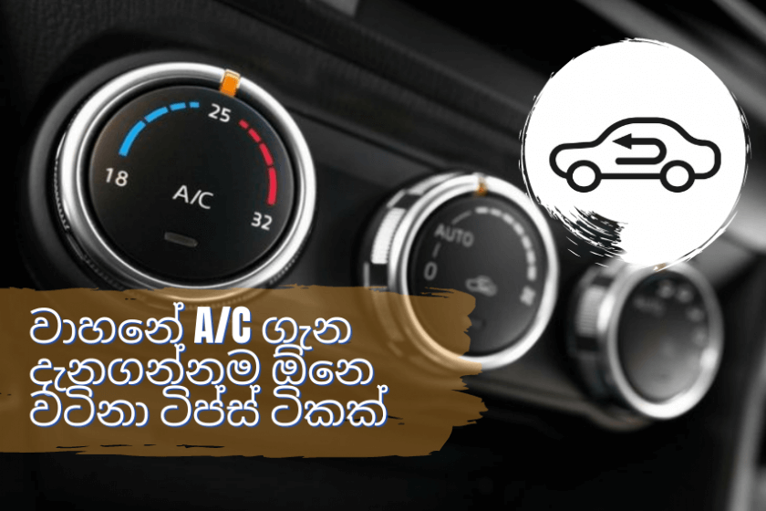 වාහන වායු සමීකරණය ගැන වටිනා කරුණු ටිකක්