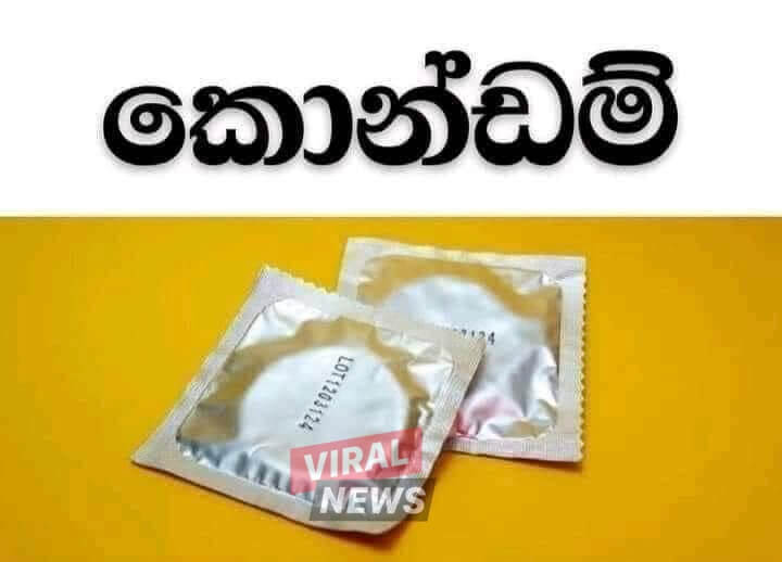 තාත්තාගෙන් පුතාට කොන්ඩම් එකක්….