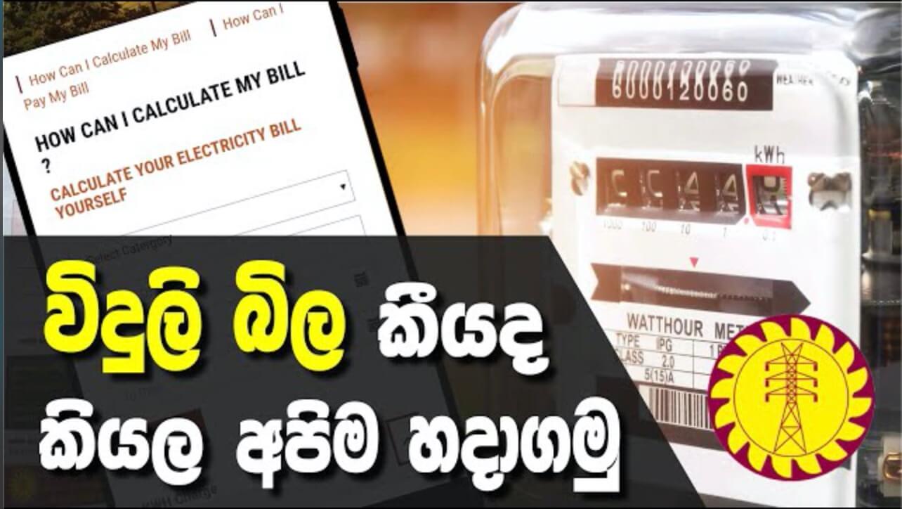 Online Electricity Bill Calculator – Sri Lanka 2023