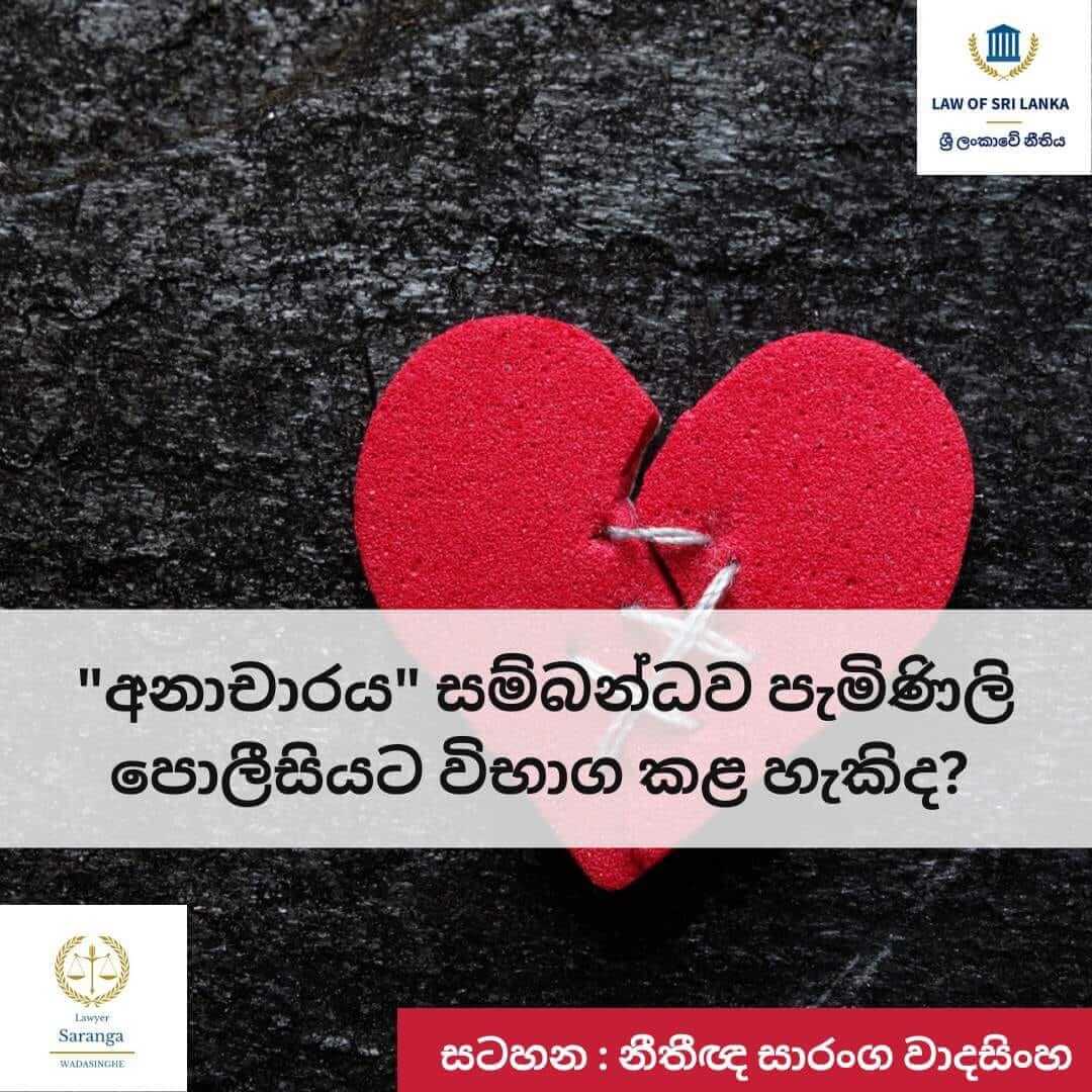 අනාචාරයේ යෙදෙන පුද්ගලයෙකු සම්බන්ධව පොලීසියට පැමිණිලි විභාග කළ හැකිද?